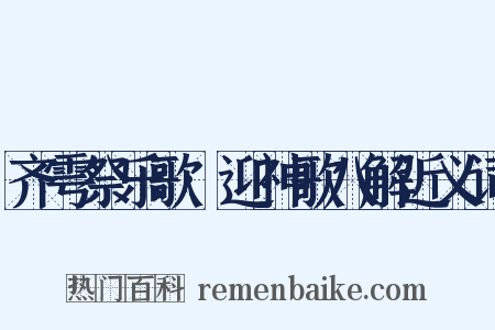 齐雩祭乐歌·迎神歌八解近义词是什么意思的图片